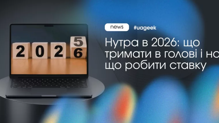 Нутра в 2026 — тренди, географія і робочі підходи в арбітражі трафіку