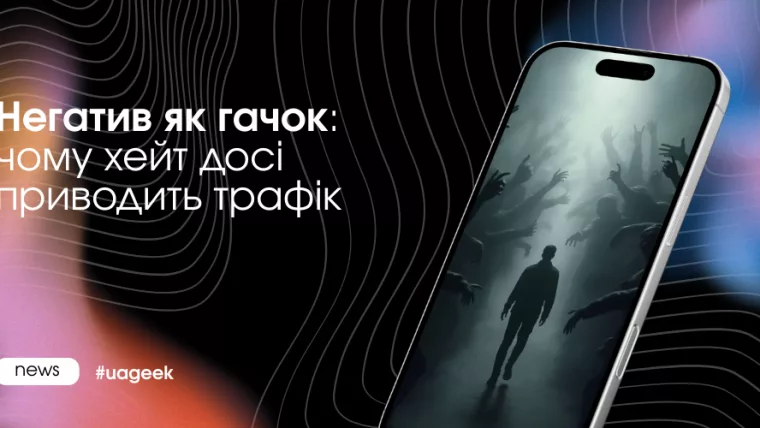 Негатив як гачок у контенті — як хейт підвищує залучення і приводить трафік