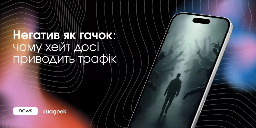 Негатив як гачок у контенті — як хейт підвищує залучення і приводить трафік