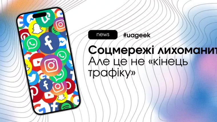 Соцмережі та трафік у 2026 році — куди мігрує аудиторія і де залишаються гроші