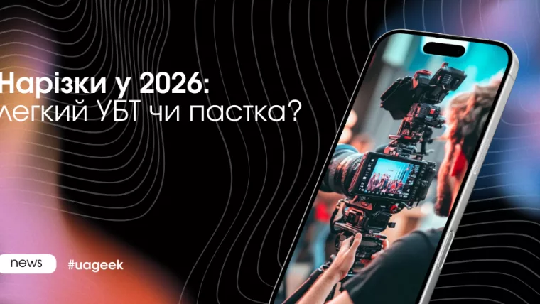 Нарізки у 2026 році як джерело УБТ: ризики, монетизація і реальний потенціал трафіку
