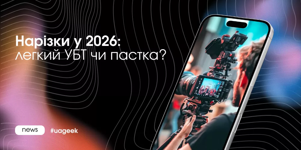 Нарізки у 2026 році як джерело УБТ: ризики, монетизація і реальний потенціал трафіку