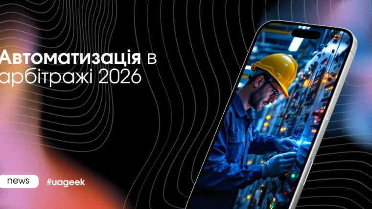 Автоматизація в арбітражі трафіку у 2026 році: масштабування, скрипти та межа між інфраструктурою і стратегією