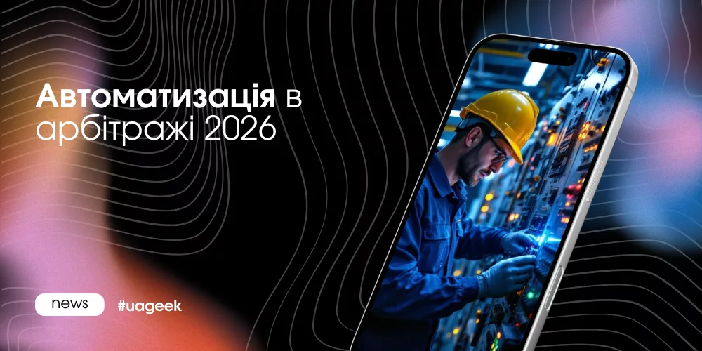 Автоматизація в арбітражі трафіку у 2026 році: масштабування, скрипти та межа між інфраструктурою і стратегією