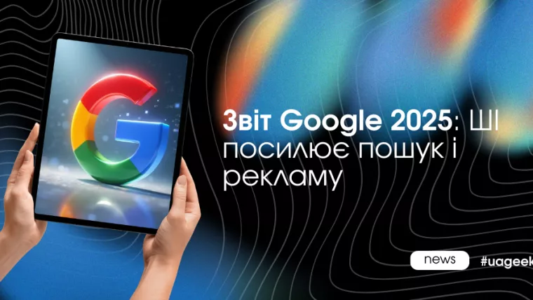 Звіт Google 2025 про ШІ, Gemini та зростання пошукової реклами в умовах розвитку AI