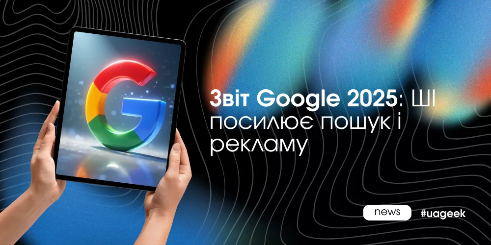 Звіт Google 2025 про ШІ, Gemini та зростання пошукової реклами в умовах розвитку AI
