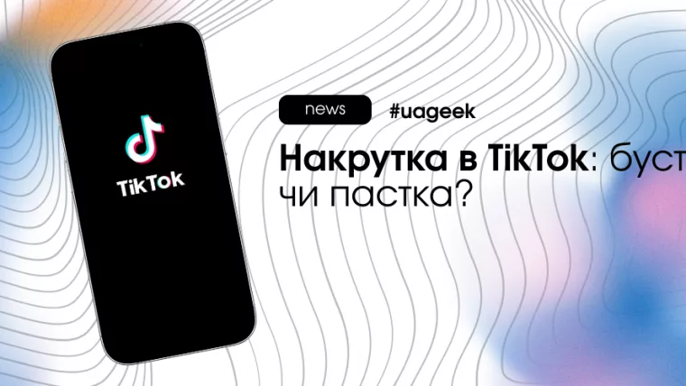 Накрутка в TikTok як спосіб бусту нового акаунта та ризики для алгоритму у 2026 році