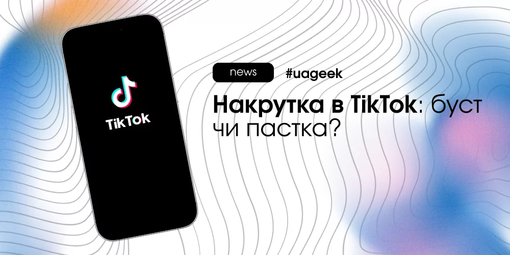 Накрутка в TikTok як спосіб бусту нового акаунта та ризики для алгоритму у 2026 році