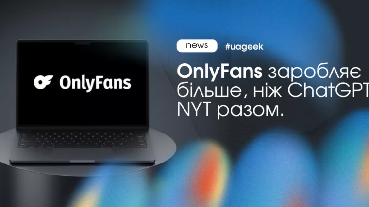 OnlyFans заробляє більше ніж ChatGPT і The New York Times завдяки економіці персонального контакту
