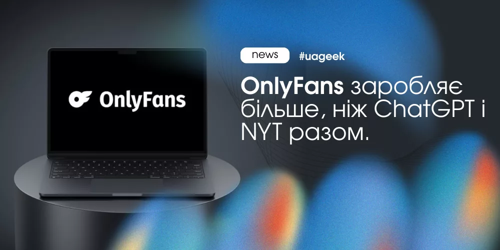 OnlyFans заробляє більше ніж ChatGPT і The New York Times завдяки економіці персонального контакту