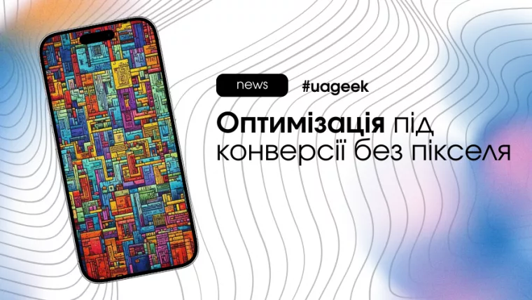 Оптимізація без пікселя у Facebook як розвідка гіпотез без повного трекінгу