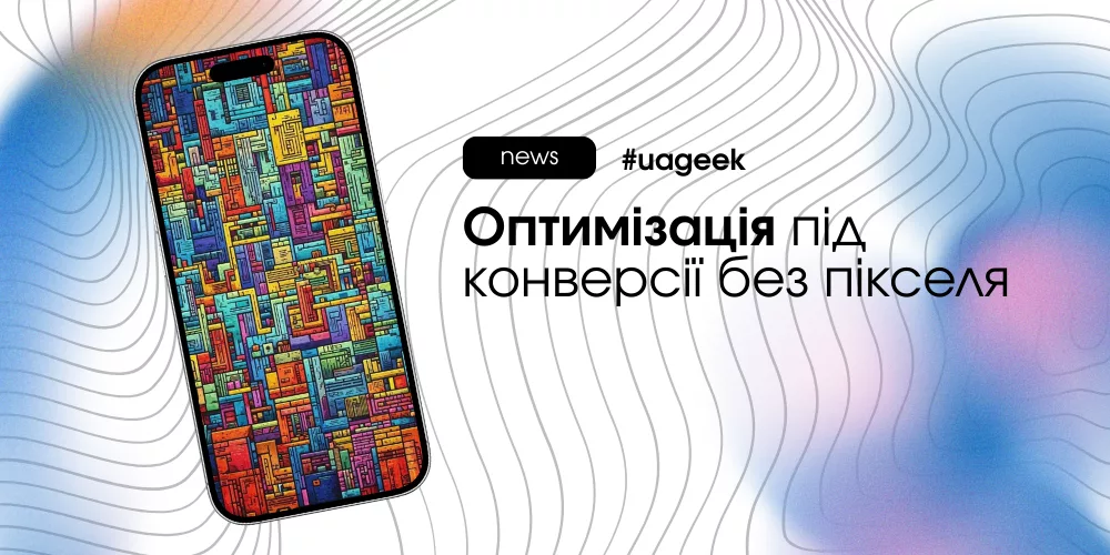 Оптимізація без пікселя у Facebook як розвідка гіпотез без повного трекінгу