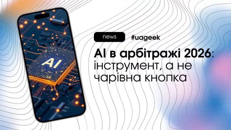 AI в арбітражі у 2026 році: автоматизація тестів, генерація креативів і роль стратегії байєра