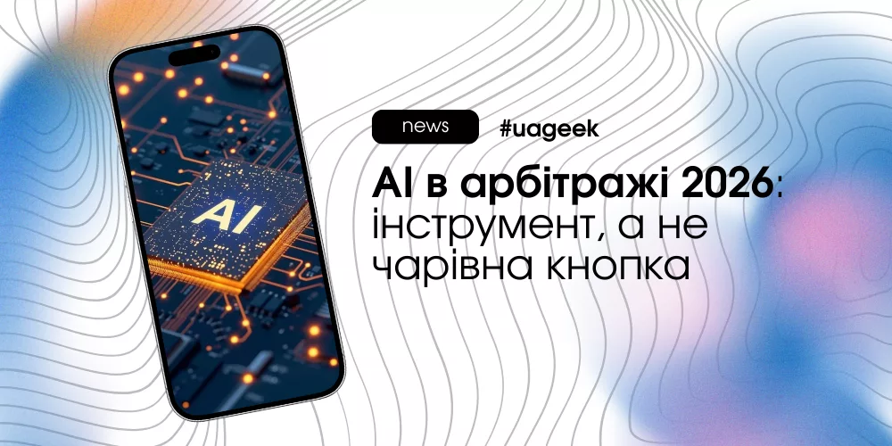 AI в арбітражі у 2026 році: автоматизація тестів, генерація креативів і роль стратегії байєра