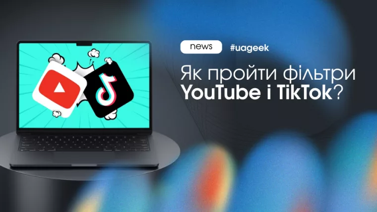 Фільтри YouTube і TikTok у 2026 році: як алгоритми перевіряють контент і обмежують перезаливи