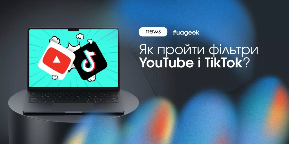 Фільтри YouTube і TikTok у 2026 році: як алгоритми перевіряють контент і обмежують перезаливи