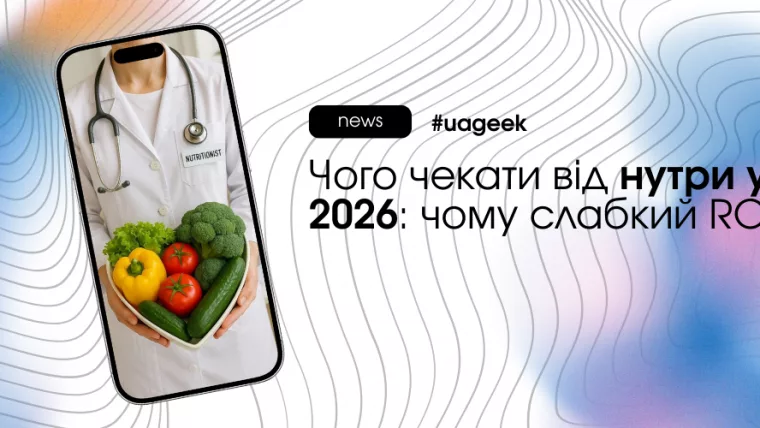 Нутра у 2026: слабкий стартовий ROI, юніт-економіка та LTV як основа масштабування