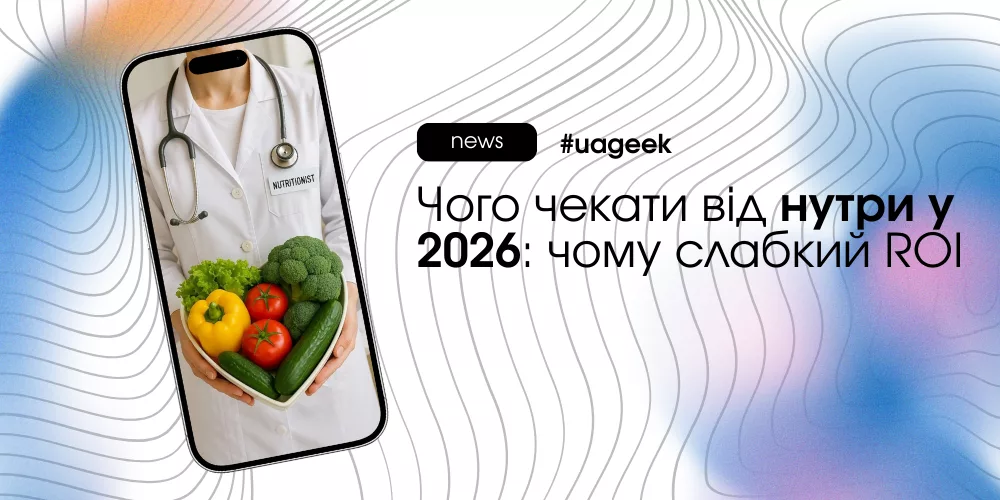 Нутра у 2026: слабкий стартовий ROI, юніт-економіка та LTV як основа масштабування