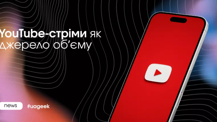 YouTube-стріми як джерело органічного обʼєму у 2026 році: утримання, онлайн та алгоритм рекомендацій