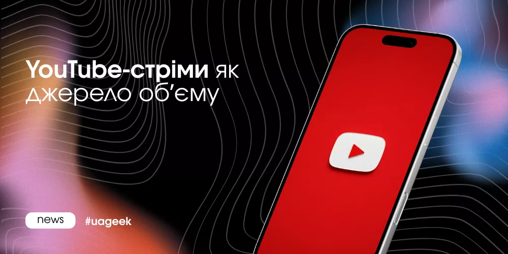 YouTube-стріми як джерело органічного обʼєму у 2026 році: утримання, онлайн та алгоритм рекомендацій