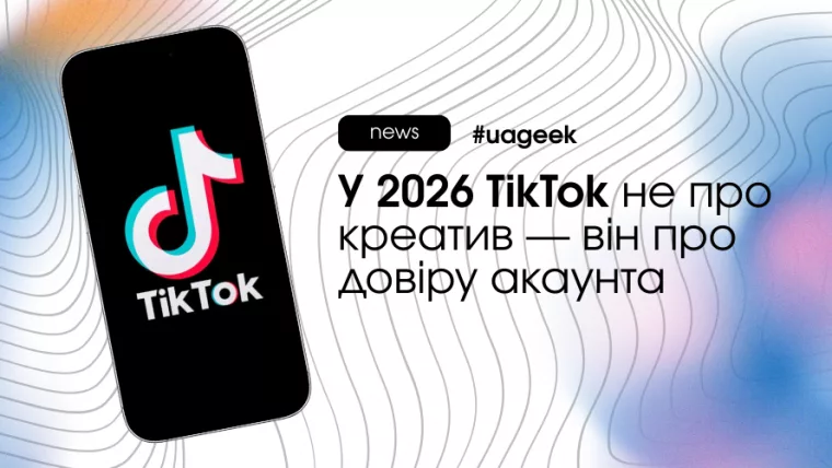 TikTok у 2026 році: trust-level, агентські акаунти та інфраструктура для стабільного масштабування
