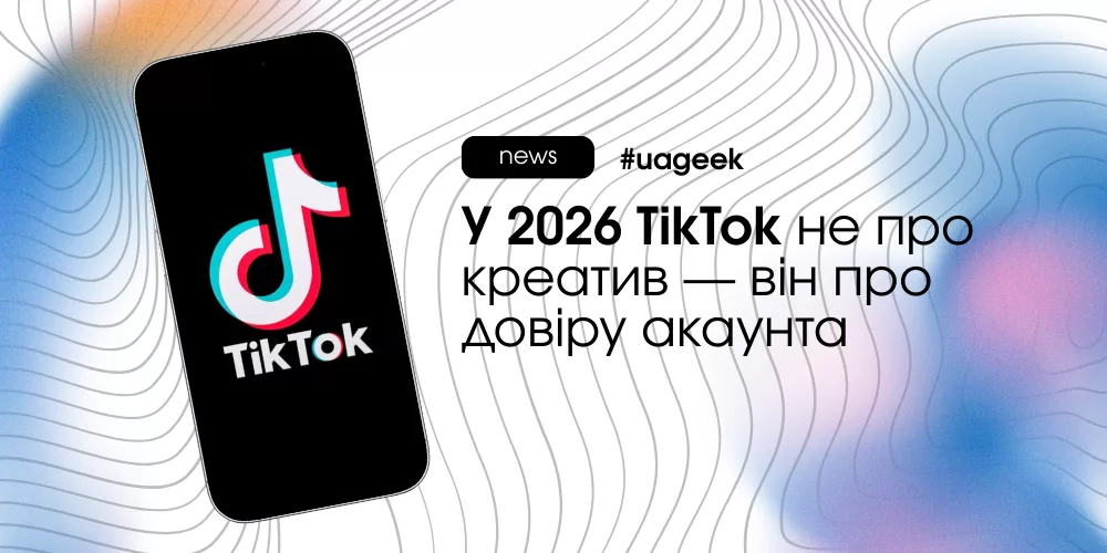 TikTok у 2026 році: trust-level, агентські акаунти та інфраструктура для стабільного масштабування