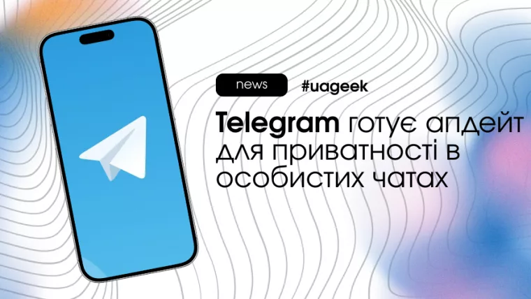 Оновлення приватності у Telegram: заборона пересилання повідомлень і захист контенту в особистих чатах