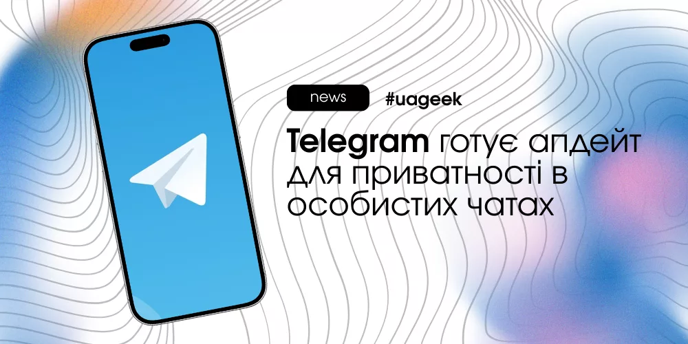 Оновлення приватності у Telegram: заборона пересилання повідомлень і захист контенту в особистих чатах