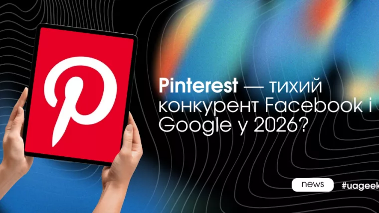 Pinterest замість аукціону: ставка на SEO