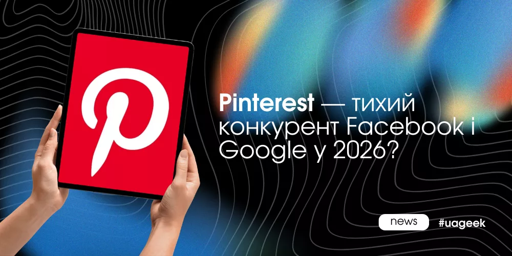 Pinterest замість аукціону: ставка на SEO