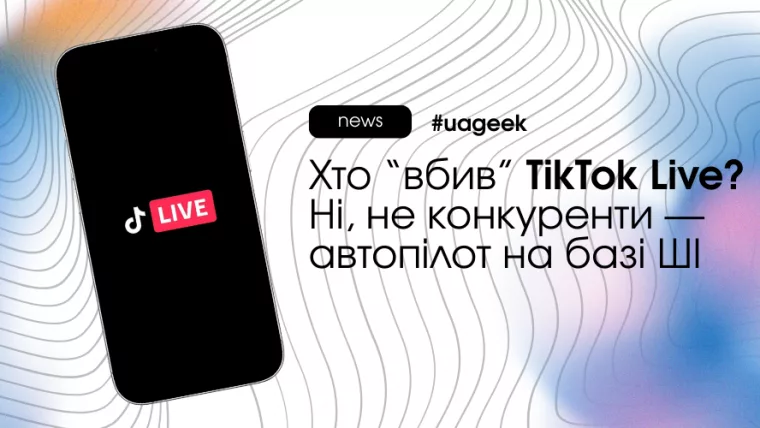 AI-ефіри замість живих стрімерів