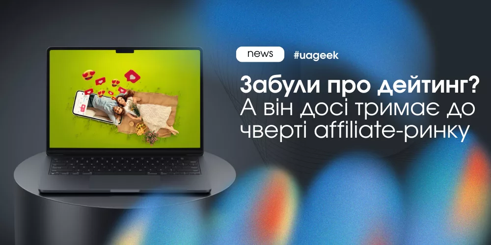 Дейтинг не зник — він масштабується