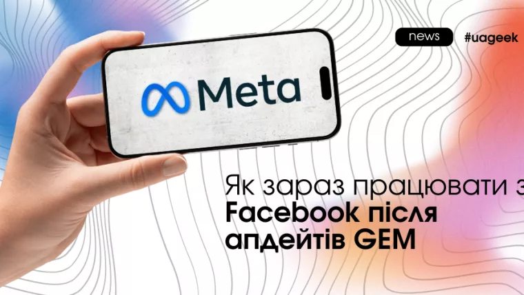 Facebook після апдейтів GEM — як змінилася реклама і чому креатив став головним таргетом