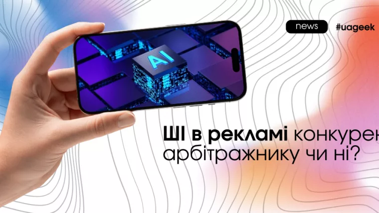 ШІ в рекламі та арбітраж трафіку — чи замінить AI арбітражників і що лишається за людиною