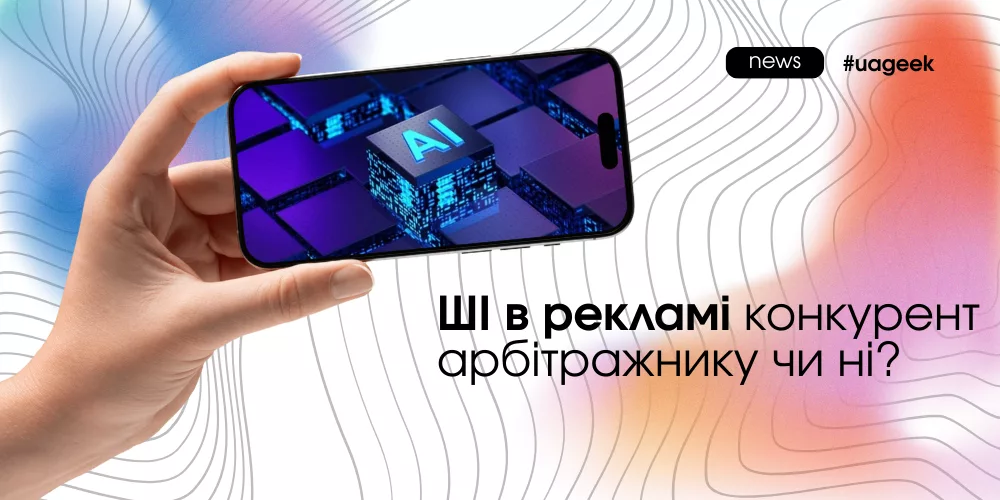 ШІ в рекламі та арбітраж трафіку — чи замінить AI арбітражників і що лишається за людиною