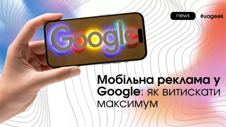 Мобільна реклама у Google 2026: Performance Max, автоматизація та оптимізація конверсій