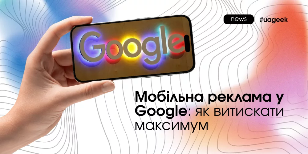 Мобільна реклама у Google 2026: Performance Max, автоматизація та оптимізація конверсій