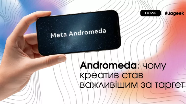 Andromeda та зміна алгоритму: чому креатив важливіший за таргетинг у 2026 році