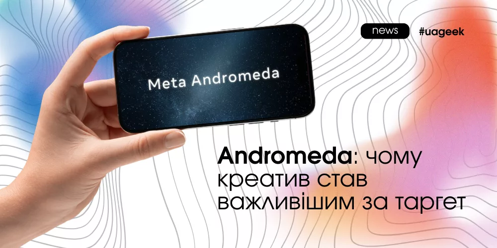 Andromeda та зміна алгоритму: чому креатив важливіший за таргетинг у 2026 році