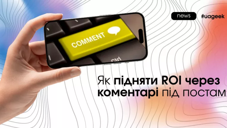 ROI ховається в коментарях