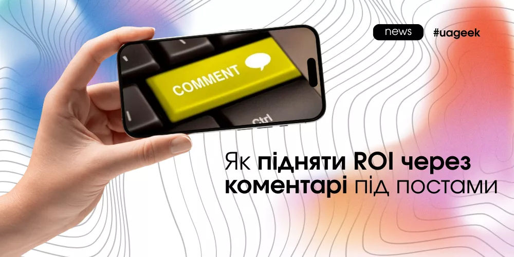 ROI ховається в коментарях