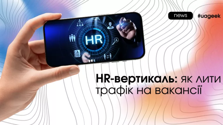 HR-вертикаль знову в грі