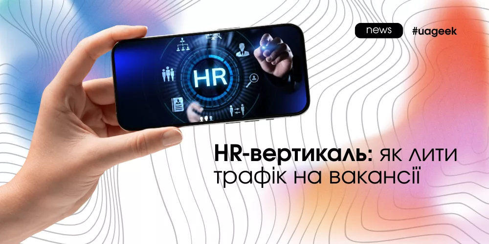 HR-вертикаль знову в грі
