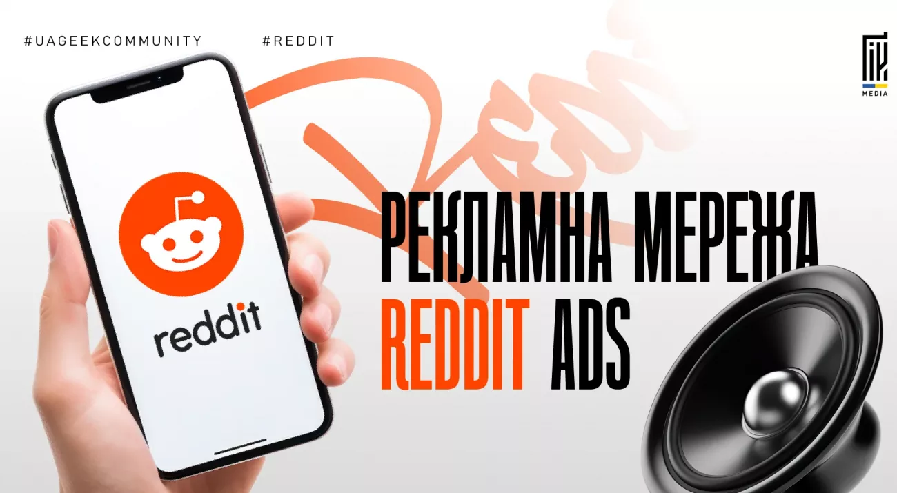 Reddit Ads реклама в Reddit трафік і таргетинг сабреддіти