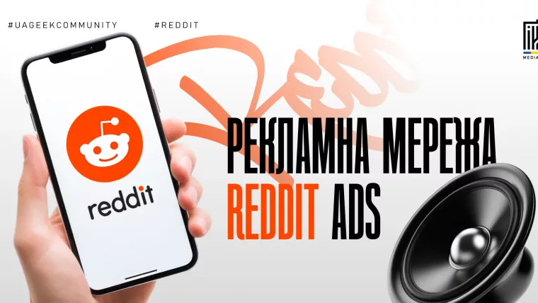Reddit Ads реклама в Reddit трафік і таргетинг сабреддіти