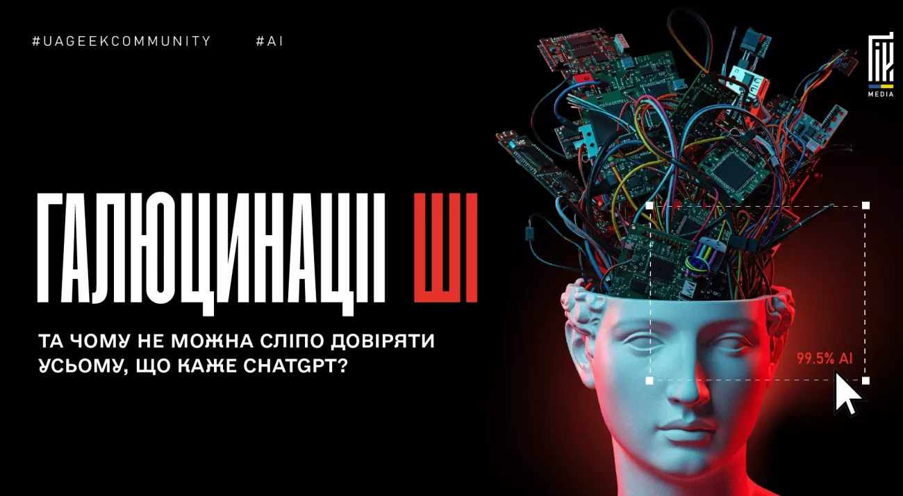 галюцинації ШІ ChatGPT помилки нейромережі та недостовірна інформація