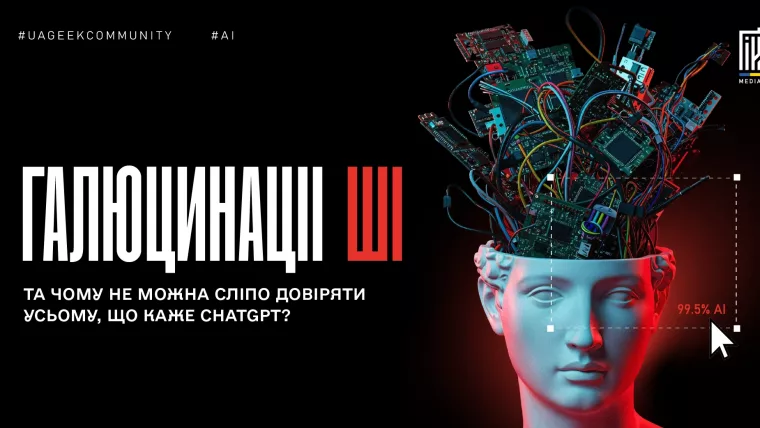 галюцинації ШІ ChatGPT помилки нейромережі та недостовірна інформація