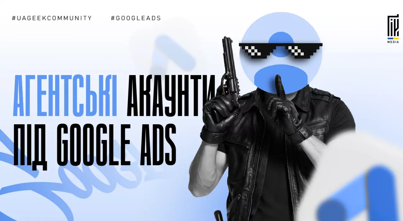 агентські акаунти Google Ads як отримати кабінет зі спендом