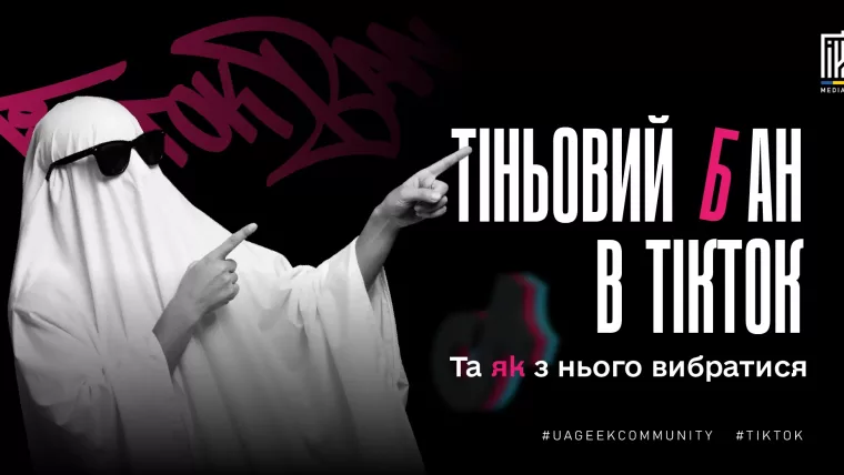 тіньовий бан TikTok падіння переглядів і як вийти