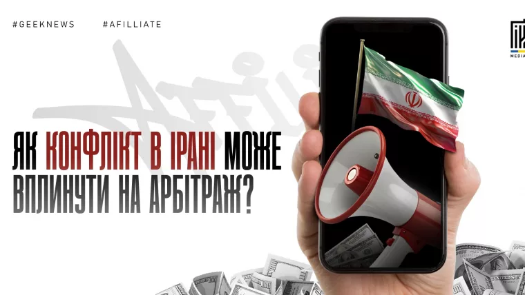конфлікт в Ірані та його вплив на арбітраж трафіку і ринки